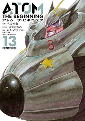 アトム ザ・ビギニング（1） (ヒーローズコミックス) | 手塚 治虫